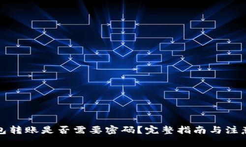 TP钱包转账是否需要密码?完整指南与注意事项
