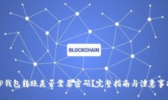 TP钱包转账是否需要密码?完整指南与注意事项