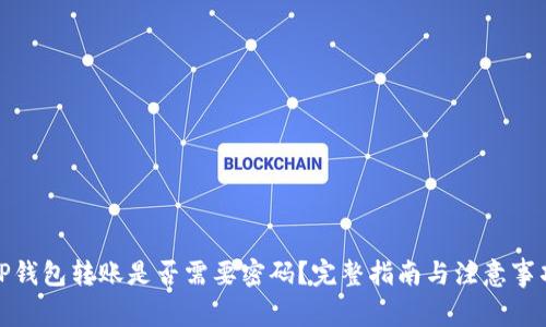 TP钱包转账是否需要密码?完整指南与注意事项