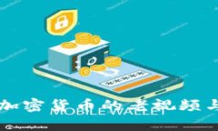 深入解读加密货币的老视频与投资启示