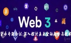 加密货币专题会议:深入探讨未来金融趋势与技