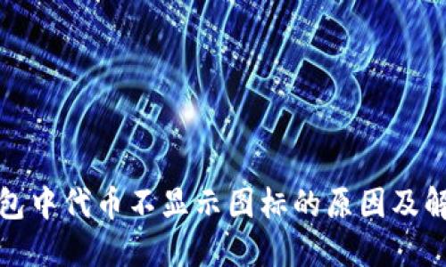 : TP钱包中代币不显示图标的原因及解决方法