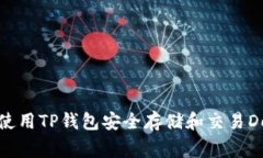 如何使用TP钱包安全存储和交易Doge币