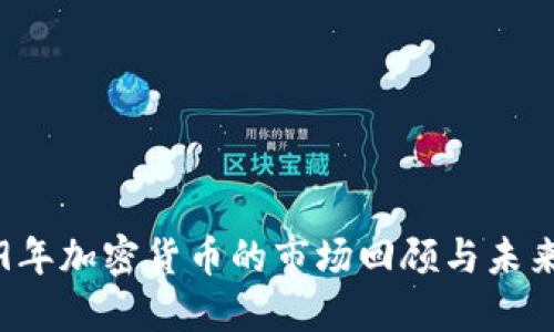 2019年加密货币的市场回顾与未来展望