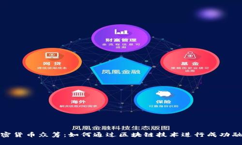 加密货币众筹:如何通过区块链技术进行成功融资