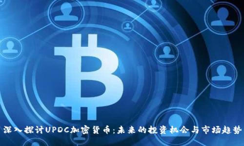 深入探讨UPDC加密货币:未来的投资机会与市场趋势