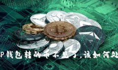 往TP钱包转的币不见了,该如何处理?