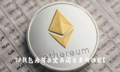 TP钱包为何决定关闭交易所功能?