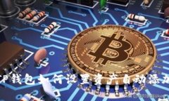 TP钱包如何设置资产自动添加