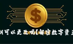 TP钱包的私钥可以更改吗?解密数字资产安全的真