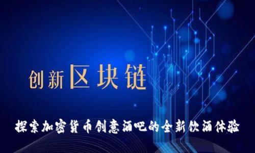 探索加密货币创意酒吧的全新饮酒体验