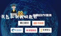 TP钱包私钥找回教程TP钱包私钥找回教程:轻松