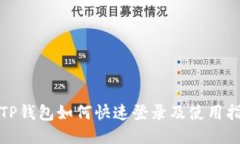 : TP钱包如何快速登录及使用指南