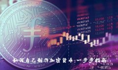 如何自己制作加密货币:一步步指南