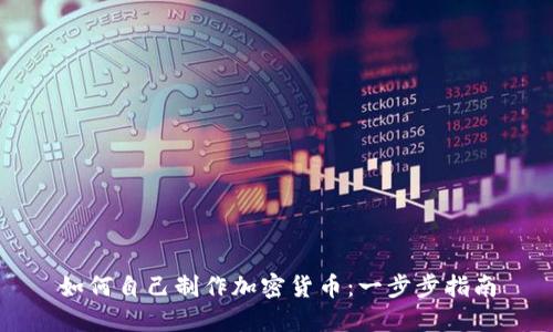 如何自己制作加密货币:一步步指南