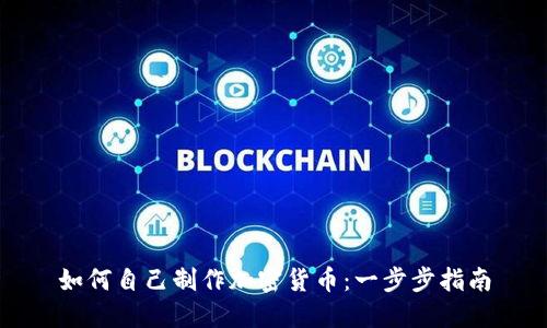 如何自己制作加密货币:一步步指南