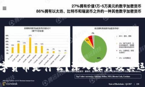 加密数字货币是什么?深入探讨及其运作机制