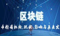 加密货币持有机构:现状、影响与未来发展趋势