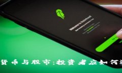加密货币与股市:投资者应如何选择?