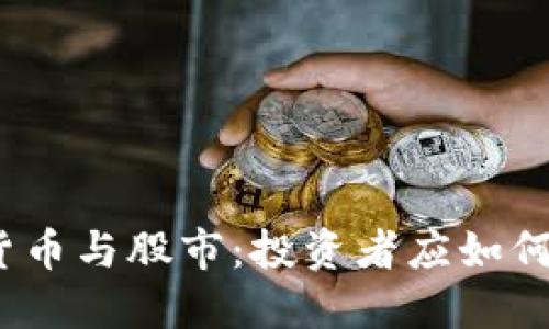 加密货币与股市:投资者应如何选择?