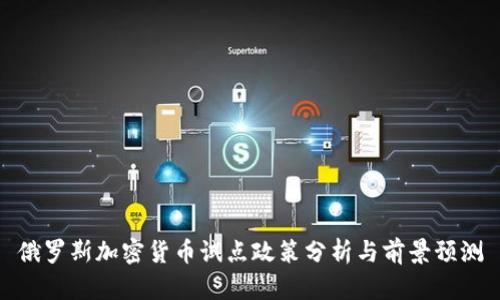 俄罗斯加密货币试点政策分析与前景预测