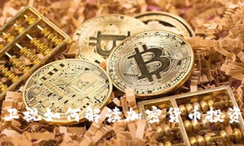 凤凰卫视如何解读加密货币投资趋势