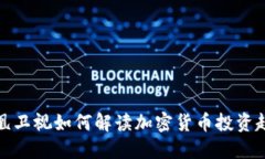 凤凰卫视如何解读加密货币投资趋势