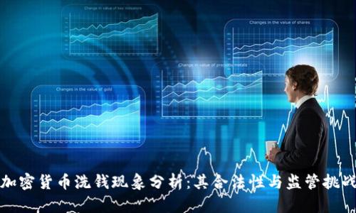 加密货币洗钱现象分析:其合法性与监管挑战