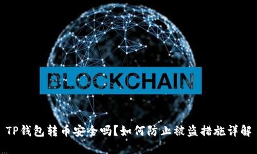 TP钱包转币安全吗?如何防止被盗措施详解