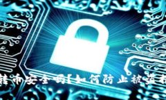 TP钱包转币安全吗?如何防止被盗措施详解