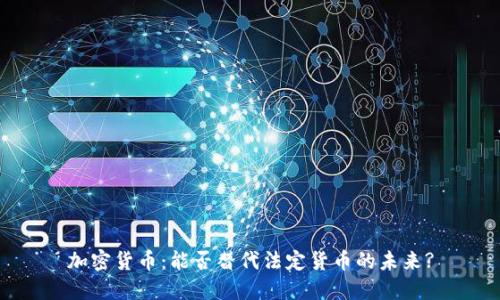 加密货币:能否替代法定货币的未来?