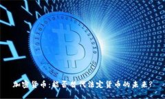 加密货币:能否替代法定货币的未来?