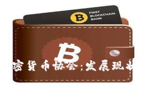 了解日本加密货币协会:发展现状与未来展望