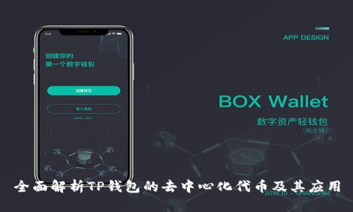 全面解析TP钱包的去中心化代币及其应用