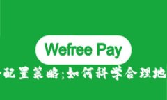 加密货币投资组合配置策略:如何科学合理地配