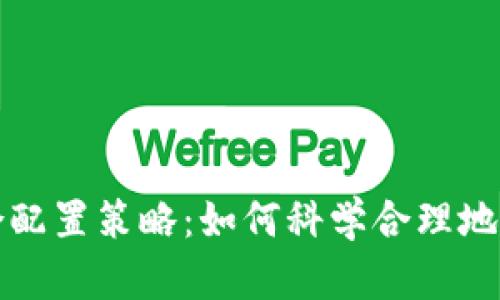 加密货币投资组合配置策略:如何科学合理地配置你的数字资产