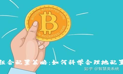 加密货币投资组合配置策略:如何科学合理地配置你的数字资产