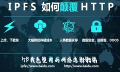 TP钱包使用的网络选择指南