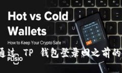 如何通过 TP 钱包登录回之前的账号?