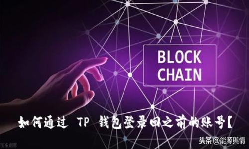 如何通过 TP 钱包登录回之前的账号?