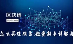 加密货币怎么买进股票:投资新手详解与实用指
