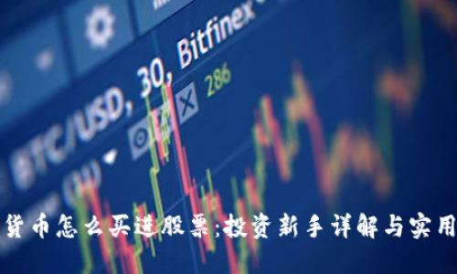 加密货币怎么买进股票：投资新手详解与实用指南