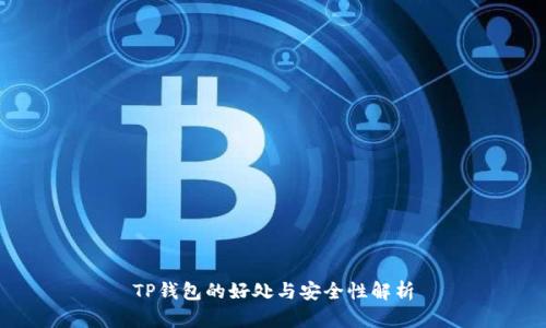 TP钱包的好处与安全性解析