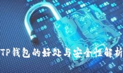 TP钱包的好处与安全性解析