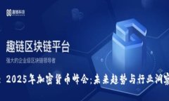 : 2025年加密货币峰会:未来趋势与行业洞察