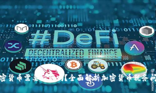 加密货币需要交税吗？全面解析加密货币税务问题
