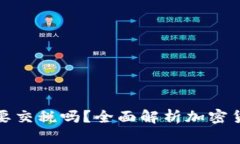加密货币需要交税吗?全面解析加密货币税务问