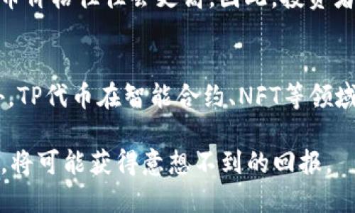   加密货币TP：如何嵌入虚拟货币世界的未来机遇 / 

 guanjianci 加密货币, TP代币, 区块链技术, 投资指南, 虚拟货币趋势 /guanjianci 

随着数字货币的迅猛发展，加密货币TP（Token Presale）作为一种新兴的融资方式，吸引了大量投资者和创业者的关注。TP代币是基于区块链技术的一种金融工具，使得项目可以在初期通过发售代币来融资，从而便于后续的发展和推广。本文将深入探讨加密货币TP的定义、特点以及在市场中所扮演的角色，同时也将分析与之相关的投资机会和风险。

加密货币TP的定义与起源
加密货币TP的概念源于“Token Presale”，即在区块链项目正式上线前的代币销售。这种方式允许项目团队通过预售的方式迅速获得资金支持，为后续项目的开发、营销以及运营提供资金保障。代币的发行通常基于区块链技术，具有去中心化、安全性高等特点，这也为投资者提供了相对而言更为透明的投资环境。

TP代币的起源可以追溯到比特币的成功，它不仅在技术上革命性地改变了传统金融体系，也为后续各种加密货币的出现奠定了基础。随着Ethereum等智能合约平台的崛起，更多的项目开始利用这些平台进行代币发行，从而推动了TP市场的发展。

TP代币的特点与优势
TP代币具有以下几个显著特点和优势：
ul
    listrong去中心化：/strongTP代币大多数基于区块链技术，最大限度地减少了中介的干预，提高了资金的透明度和安全性。/li
    listrong高流动性：/strong由于代币可在多个交易平台上流通，一旦项目顺利推进，投资者可以随时将持有的代币转让或出售，获取更高的流动性。/li
    listrong参与门槛低：/strong多数TP代币的投资门槛相对较低，使得普通投资者也能参与到项目的融资中，进行小额投资。/li
    listrong潜在高收益：/strong在项目成功后，TP代币的价值往往大幅上升，早期投资者可以获得可观的回报。/li
/ul

投资TP代币的机会与风险
尽管投资TP代币带来许多机会，但风险也不可忽视。
机会方面，随着区块链技术的不断成熟，各种新兴项目源源不断，越来越多的行业开始探索区块链应用。因此在这个领域中有着广泛的投资机会。若能在项目初期及时跟进，极有可能获得丰厚的回报。

然而，风险同样显著。加密货币市场波动大，不同项目的成功与否无法保证。因缺乏监管，部分项目可能并不靠谱，甚至可能涉及欺诈。这就要求投资者在进行TP代币投资前，需充分进行项目的研究和合规性分析。

如何选择合适的TP代币进行投资
选择合适的TP代币进行投资可以考虑以下几个方面：
ul
    listrong项目团队背景：/strong一个项目的成功离不开背后团队的实际能力及经验。因此，在决定投资前，第一步应对项目团队进行深入调查，了解他们的过往业绩及相关经历。/li
    listrong项目白皮书：/strong项目的白皮书是了解项目的重要文档，应仔细阅读其内容，分析项目的市场需求、竞争对手、技术架构及未来规划。/li
    listrong社区互动：/strong良好的社区互动是项目成功的重要保障。通过社交媒体、论坛等渠道了解项目的社区氛围，可以在一定程度上判断项目的受欢迎程度及未来走势。/li
    listrong市场前景：/strong对所投资代币所面向的市场需求进行评估，特别是观察行业趋势、用户需求，从而判断项目的发展潜力。/li
/ul

加密货币TP的法律合规性
随着加密货币的流行，各国政府对其监管政策也日益严格。虽然TP代币的发行可以在许多国家进行，但仍需遵循相关法律法规。同时，各国对加密货币的定义、监管力度不同，投资者在进行TP代币投资时，需要对这些法律法规有基本的了解。

例如，在美国，很多加密货币被视为证券，因此在发行代币时首先需要注册或申请豁免。而在一些国家，可能对代币发行并没有明确的法律框架。这就要求投资者在进行跨国投资时，需关注当地的法律政策，并了解到可能涉及的法律风险。

加密货币TP的未来趋势
随着区块链技术的不断发展，TP代币的未来趋势也将呈现出更为多样化的态势。

首先，随着去中心化金融（DeFi）的兴起，TP代币可能在金融服务方面有着更加广泛的应用，不再仅限于项目融资。其次，合规性将成为未来TP代币市场的一个关键词。随着监管政策的逐渐成熟，合规性将直接影响到项目的成功与否。

最后，随着技术的不断创新，TP代币的形态会更加多样化，为投资者提供更多选择。在选择投资时，需不断关注市场动态，获取最新信息，以便做出更科学的投资决策。

常见问答

问：TP代币和传统证券有什么区别？
TP代币和传统证券在本质上是有很大区别的。传统证券如股票通常代表对公司的所有权或债权，而TP代币主要基于区块链技术，其价值和用途更为广泛，且没有固定的物理形态。TP代币一般无需经过复杂的发行流程，投资门槛也较低，有利于普及和流通。

相较之下，传统证券市场受到更严格的监管，其投资者的权益通常更有保障，但在灵活性和参与度上相对受限。因此，TP代币作为一种新兴的资产类别，在满足投资者的多样化需求方面，展现了巨大的潜力。

问：TP代币投资的典型案例有哪些？
在加密货币历史上，有几个著名的TP代币投资案例，如Ethereum和Iceland ICO。Ethereum在2014年的TP代币预售中筹集了1800万美元，成为区块链项目成功融资的典范。它的智能合约技术也为后续的DeFi和NFT市场的发展奠定了基础。

此外，Icelandic ICO以其创新的气候解决方案和区块链技术备受关注，成功吸引大量投资者。通过这些案例，我们可以了解到，当一个项目具有创新性且解决了实际问题时，成功融资和持续增长的可能性会大大增加。

问：如何评估TP代币的价值？
评估TP代币的价值通常需要综合考虑多个因素。首先，需分析项目的应用场景和潜在市场需求。若TP代币所代表的项目能够解决实际问题，且在市场上有足够的需求，其价值也将随之上涨。

其次，团队的背景、技术的创新性与独特性也将直接影响代币的价值。良好的团队能为项目发展带来强大的保障。此外，在社区建设上活跃且受欢迎的项目，其代币价格往往会更高。因此，投资者在评估TP代币时，需进行全面的研究，综合判断潜在的价值。

问：TP代币未来有什么发展方向？
TP代币的未来发展方向多样化，首先是在去中心化金融（DeFi）领域的应用逐渐增多，TP代币将承担更多的金融服务功能，甚至可能引领一种新的金融体制。此外，TP代币在智能合约、NFT等领域的应用场景也在不断扩展，未来可望 完善更多的功能。

同时，随着技术的发展，TP代币的合规性问题将逐步受到重视，这将为投资者提供更安全的环境。总之，加密货币TP的未来充满了机遇，投资者如能抓住这些机遇，将可能获得意想不到的回报。