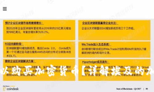 埃及是否可以购买加密货币?详解埃及的加密货币现状