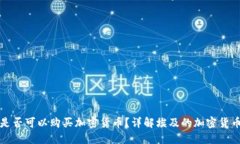 埃及是否可以购买加密货币?详解埃及的加密货